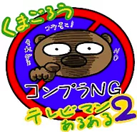 くまごろう公式LINEスタンプ2