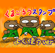 くまごろう公式LINEスタンプ3