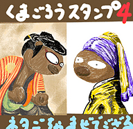くまごろう公式LINEスタンプ4