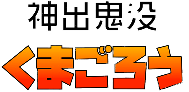 神出鬼没くまごろう