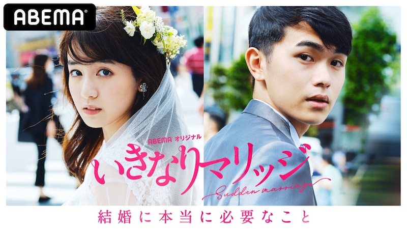 いきなりマリッジ 結婚に本当に必要なこと
