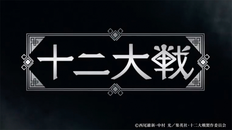 十二大戦 BR&DVD特典映像