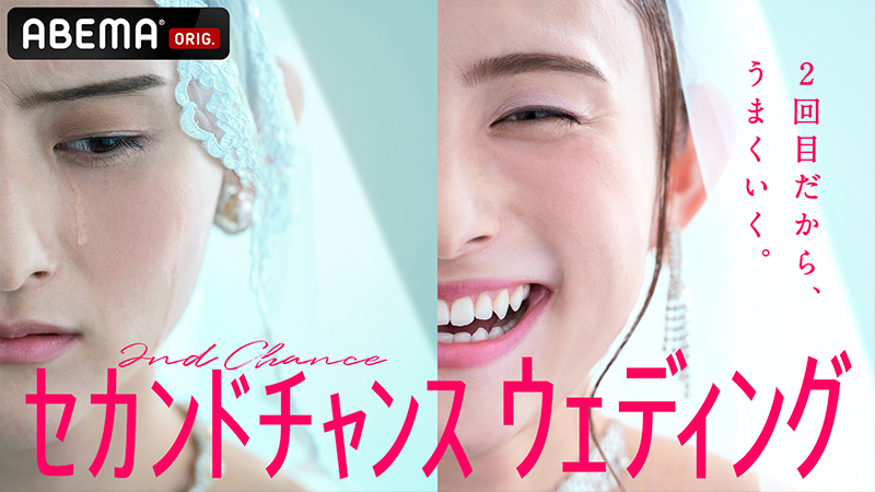 セカンドチャンスウェディング