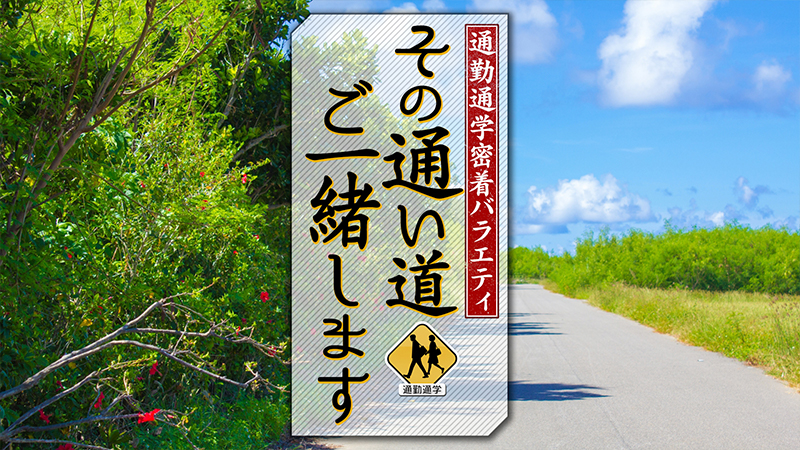 その通い道ご一緒します
