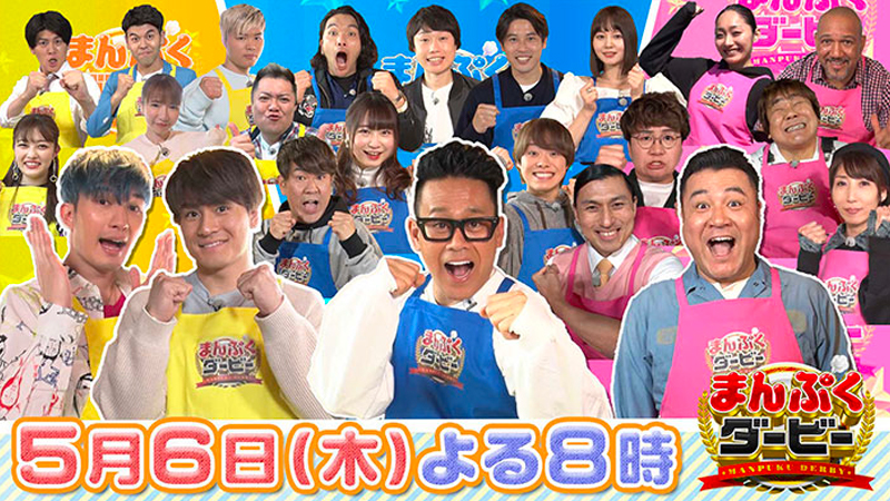 まんぷくダービー