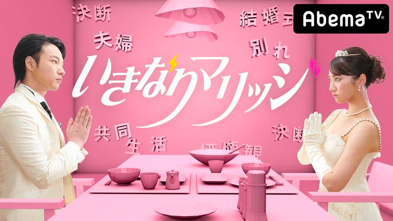 いきなりマリッジ