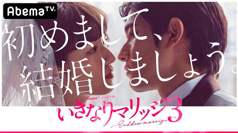 いきなりマリッジ 3