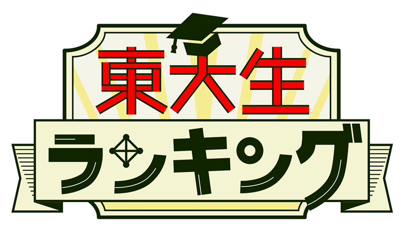 東大生ランキング