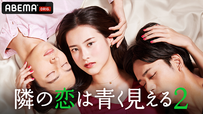 隣の恋は青く見える2