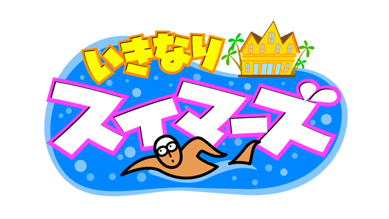 いきなりスイマーズ